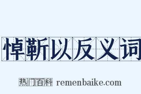 悼靳以反义词是什么意思的图片